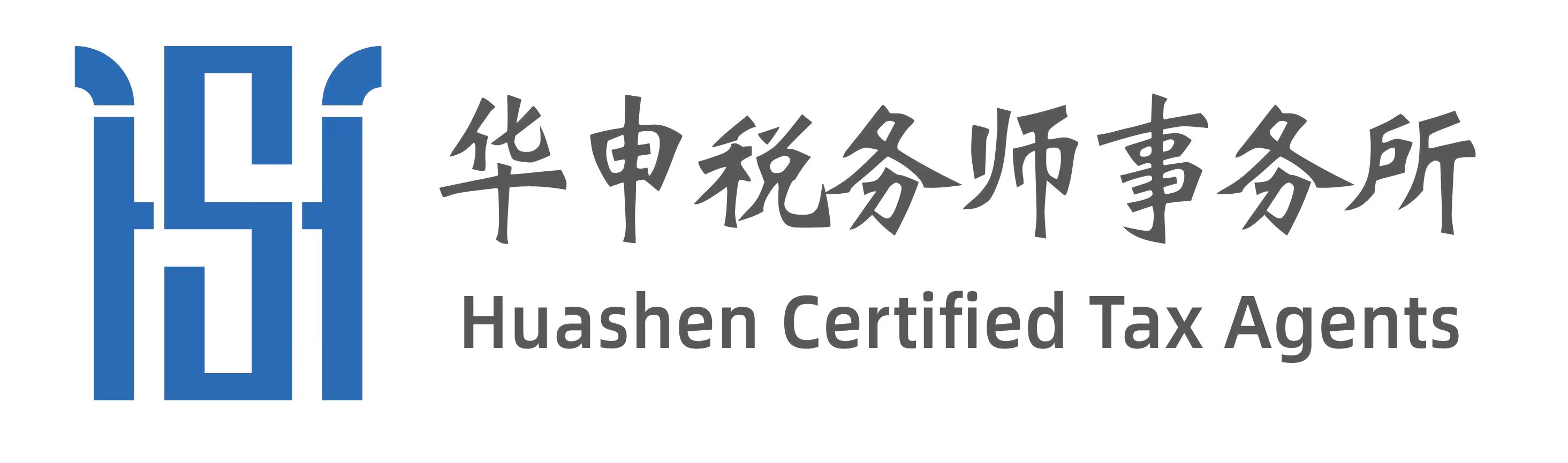 华申税务师事务所 Huashen Certified Tax Agents