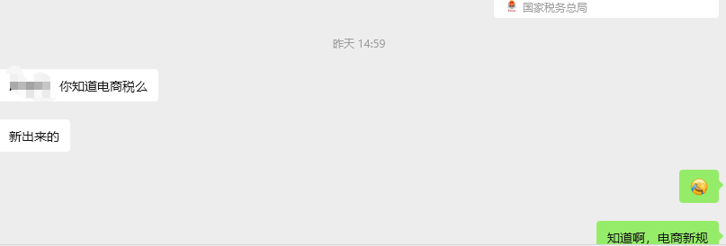 朋友询问「你知道电商税么」的微信对话截图