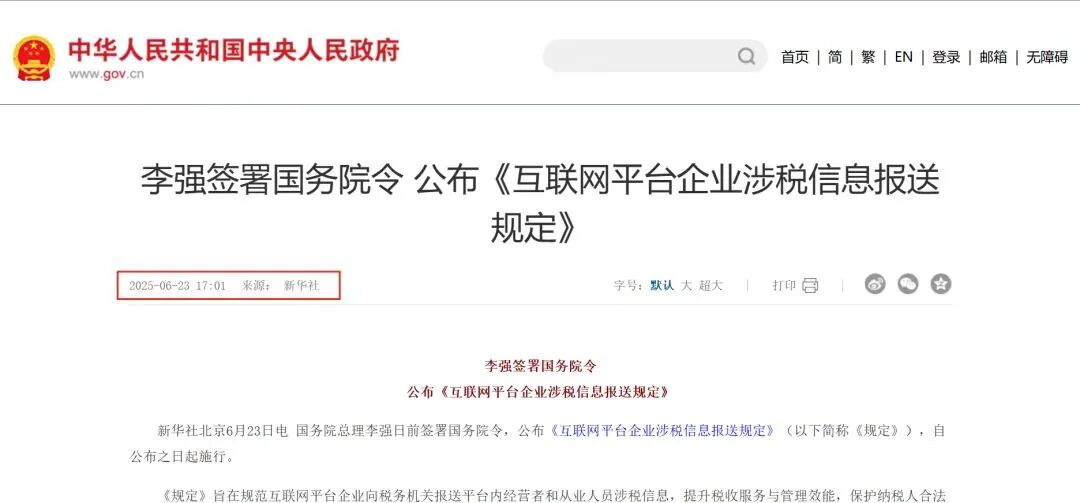 国务院公布《互联网平台企业涉税信息报送规定》新闻截图